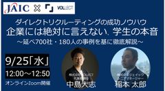 企業には絶対に言えない学生の本音〜延べ700社・180人の事例を基に徹底解説！〜