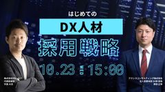 はじめてのDX人材採用戦略