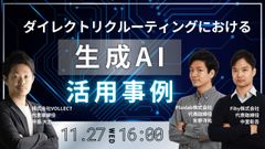 ダイレクトリクルーティングにおける生成AI活用事例