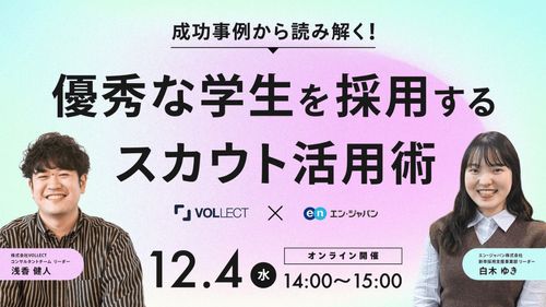 成功事例から読み解く！優秀な学生を採用するスカウト活用術