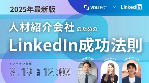 2025年最新版！人材紹介会社のためのLinkedIn成功法則