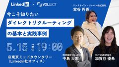 LinkedIn社共催！今こそ知りたいダイレクトリクルーティングの基本と実践事例