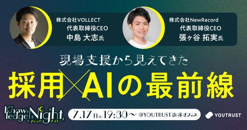 YOUTRUST様主催「現場支援から見えてきた 採用×AIの最前線」