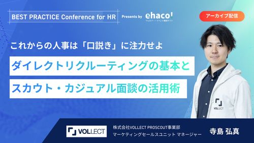 【アーカイブ動画】これからの人事は「口説き」に注力せよ〜DRの基本とスカウト・カジュアル面談活用術〜