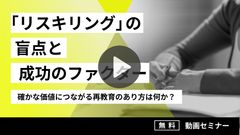 【動画セミナー】「リスキリング」の盲点と成功ファクター