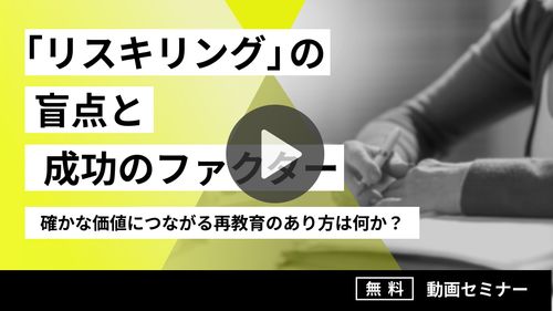 【動画セミナー】「リスキリング」の盲点と成功ファクター