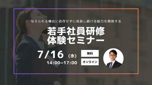 【若手社員研修体験セミナー】与えられる機会に依存せずに成長し続ける能力を開発する