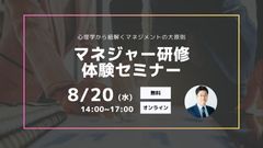 【マネジャー研修体験セミナー】心理学から紐解くマネジメントの大原則