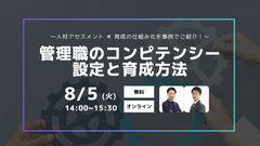 〜人材アセスメント×育成の仕組み化を事例でご紹介！～ 管理職のコンピテンシー設定と育成方法