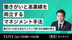 ～働きがいのある会社ランキング第1位の組織が語る～働きがいと高業績を両立するマネジメント手法