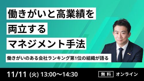 ～働きがいのある会社ランキング第1位の組織が語る～働きがいと高業績を両立するマネジメント手法