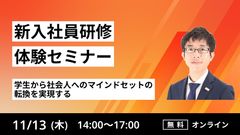 【新入社員研修体験セミナー】学生から社会人へのマインドセットの転換を実現する