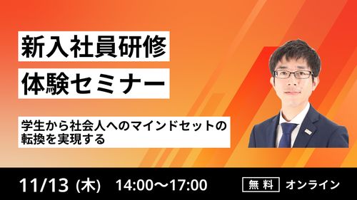 【新入社員研修体験セミナー】学生から社会人へのマインドセットの転換を実現する