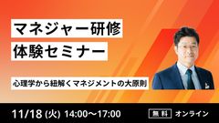 【マネジャー研修体験セミナー】心理学から紐解くマネジメントの大原則