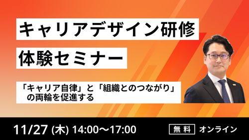 【キャリアデザイン研修体験セミナー】 「キャリア自律」と「組織とのつながり」の両輪を促進する