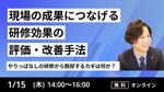 【やりっぱなしの研修から脱却するカギは何か？】 現場の成果につなげる「研修効果の評価・改善手法」