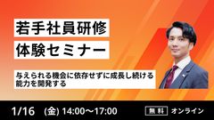 【若手社員研修体験セミナー】与えられる機会に依存せずに成長し続ける能力を開発する
