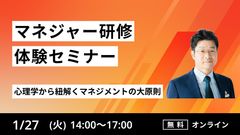 【マネジャー研修体験セミナー】心理学から紐解くマネジメントの大原則