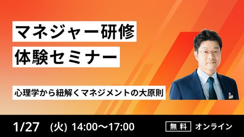 【マネジャー研修体験セミナー】心理学から紐解くマネジメントの大原則