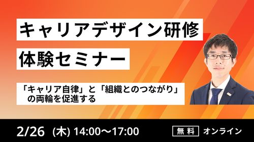 【キャリアデザイン研修体験セミナー】 「キャリア自律」と「組織とのつながり」の両輪を促進する