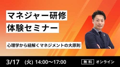【マネジャー研修体験セミナー】心理学から紐解くマネジメントの大原則
