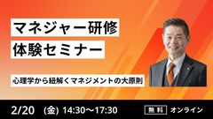【マネジャー研修体験セミナー】心理学から紐解くマネジメントの大原則