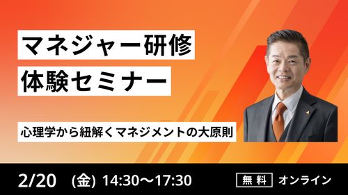 【マネジャー研修体験セミナー】心理学から紐解くマネジメントの大原則