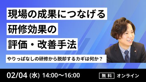 【やりっぱなしの研修から脱却するカギは何か？】 現場の成果につなげる「研修効果の評価・改善手法」