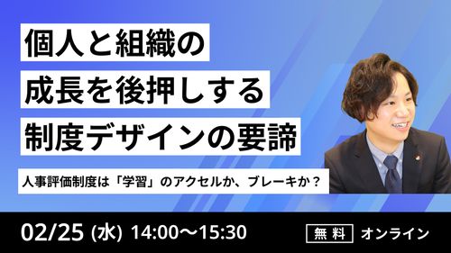 人事評価制度は「学習」のアクセルか、ブレーキか？ 個人と組織の変容を後押しする「制度デザイン」の要諦