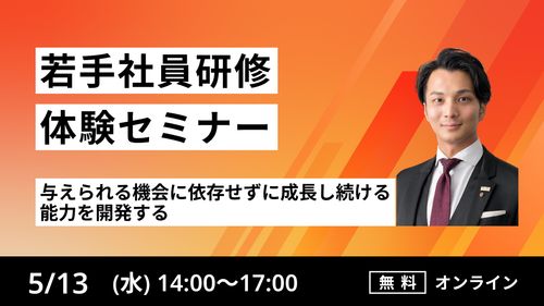 【若手社員研修体験セミナー】与えられる機会に依存せずに成長し続ける能力を開発する