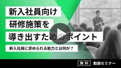 新入社員向け研修施策を導き出すためのポイント