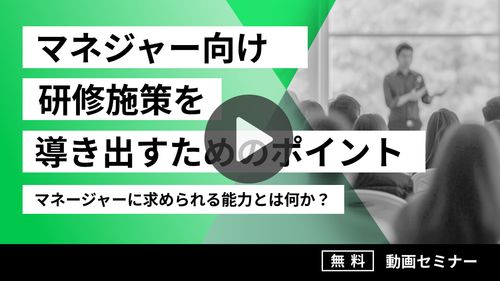マネジャー向け研修施策を導き出すためのポイント