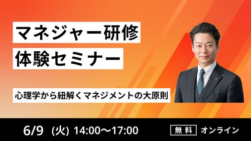 【マネジャー研修体験セミナー】心理学から紐解くマネジメントの大原則