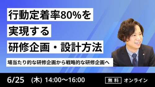 【場当たり的な研修企画から戦略的な研修企画へ】 行動定着率80％を実現する研修企画・設計方法