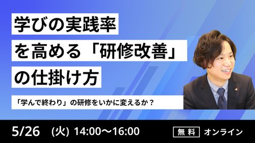 「学んで終わり」の研修をいかに変えるか？学びの実践率を高める「研修改善の仕掛け方」