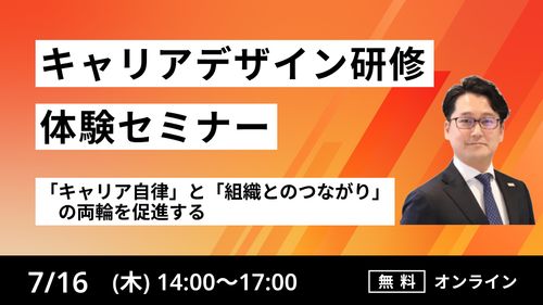 【キャリアデザイン研修体験セミナー】 「キャリア自律」と「組織とのつながり」の両輪を促進する