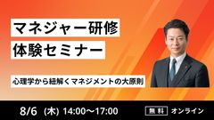 【マネジャー研修体験セミナー】心理学から紐解くマネジメントの大原則