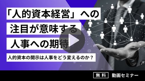 【動画セミナー】「人的資本経営」への注目が意味する人事への期待