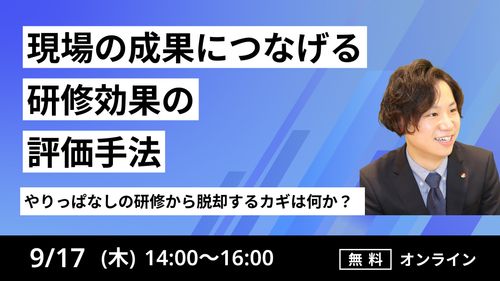 ～やりっぱなしの研修から脱却するカギは何か？～ 現場の成果につなげる「研修効果の評価手法」