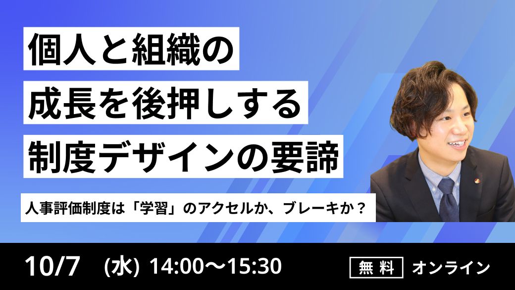 人事評価制度は「学習」のアクセルか、ブレーキか？ 個人と組織の変容
