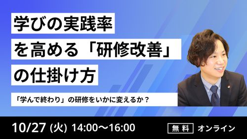「学んで終わり」の研修をいかに変えるか？学びの実践率を高める「研修改善の仕掛け方」