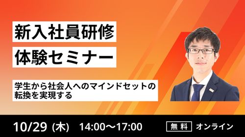【新入社員研修体験セミナー】学生から社会人へのマインドセットの転換を実現する
