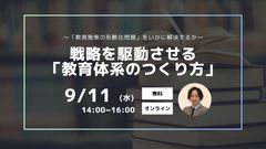 ～「教育施策の形骸化問題」をいかに解決するか～ 戦略を駆動させる「教育体系のつくり方」