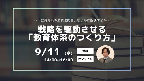 ～「教育施策の形骸化問題」をいかに解決するか～ 戦略を駆動させる「教育体系のつくり方」