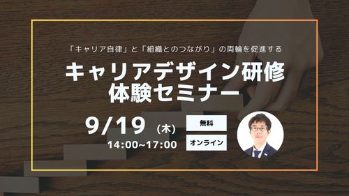 【キャリアデザイン研修体験セミナー】 「キャリア自律」と「組織とのつながり」の両輪を促進する