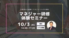 リアル開催：【マネジャー研修体験セミナー】心理学から紐解くマネジメントの大原則