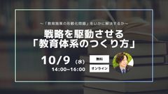 ～「教育施策の形骸化問題」をいかに解決するか～ 戦略を駆動させる「教育体系のつくり方」