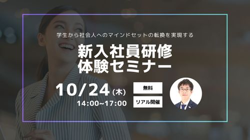 リアル開催：【新入社員研修体験セミナー】学生から社会人へのマインドセットの転換を実現する