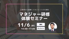 【マネジャー研修体験セミナー】心理学から紐解くマネジメントの大原則