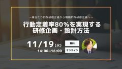 〜場当たり的な研修企画から戦略的な研修企画へ〜　行動定着率80％を実現する研修企画・設計方法